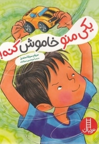 یکی منو خاموش کنه!